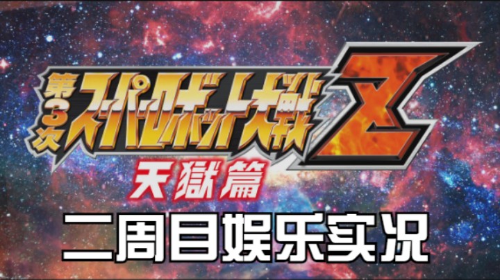 【过路de酱油菌】第三次超级机器人大战Z 天狱篇二周目 第七期