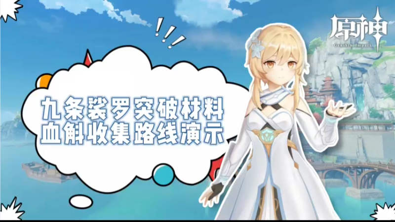 【原神】九条裟罗突破材料血斛收集路线演示