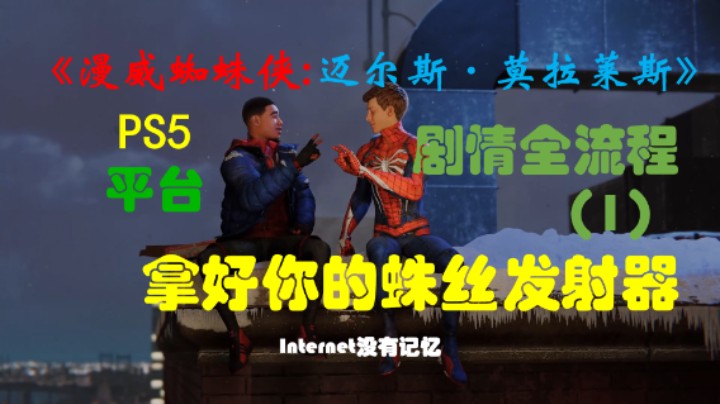 《漫威蜘蛛侠:迈尔斯·莫拉莱斯》PS5平台 4K超高清 剧情全流程（1）拿好你的蛛丝发射器