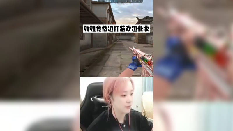 娇姐竟然边打游戏边化妆？