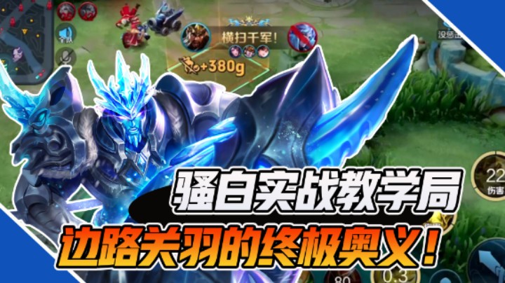 【骚白】边路关羽的实战教学，如何成为团队核心输出主力！