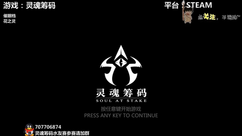 【2021-09-15 22点场】疯狂续命：灵魂筹码 水友赛来吧~