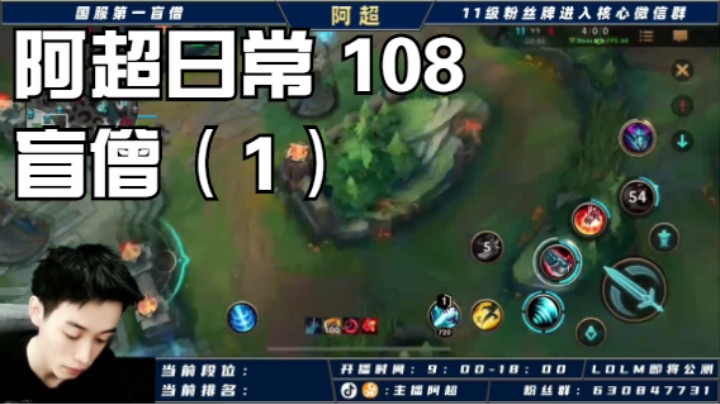 阿超日常 108 盲僧（1）