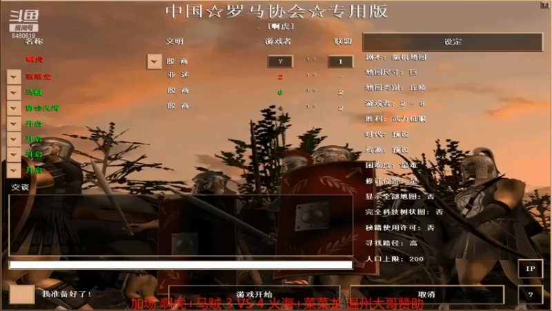 【罗马协会】啊虎+马贼 VS 火海+菜菜龙