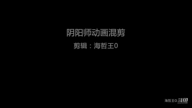 阴阳师式神召唤动画混剪