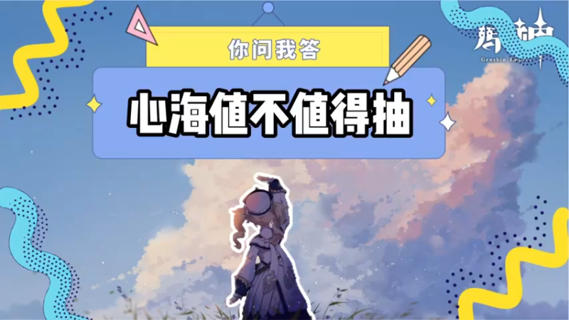 【原神】你问我答-心海值不值得抽