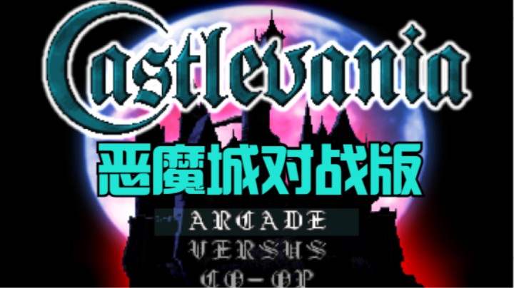 M.U.G.E.N恶魔城对战版 马克西姆娱乐