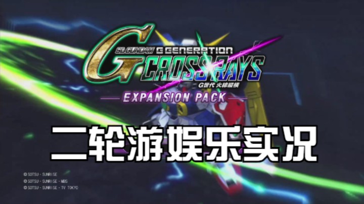 【过路de酱油菌】SD高达G世纪 火线纵横最高难度 二轮游 第四期