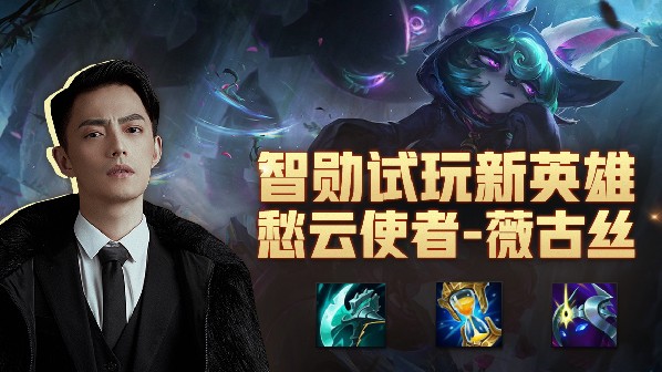 智勋：新英雄薇古丝教学，集恐怖与收割于一身的中单法刺