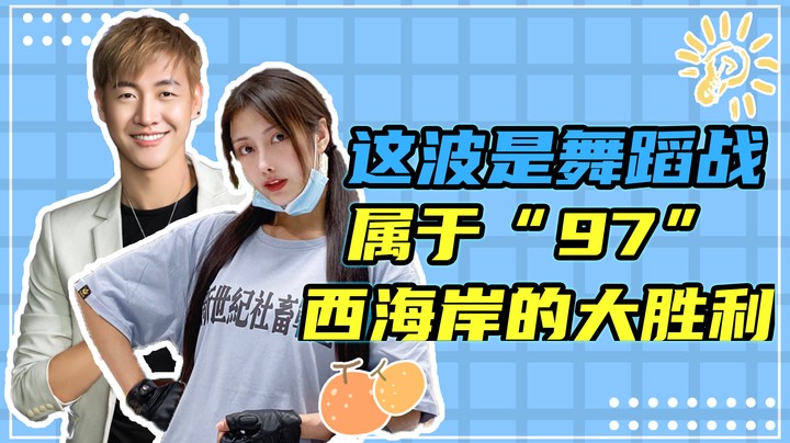 这波是舞蹈战，属于“97”西海岸的大胜利