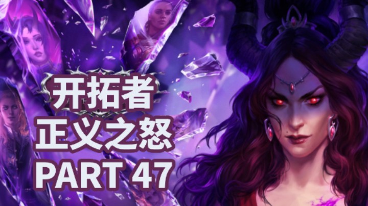 【小菜鸟】开拓者：正义之怒P47 迟暮冬阳后续