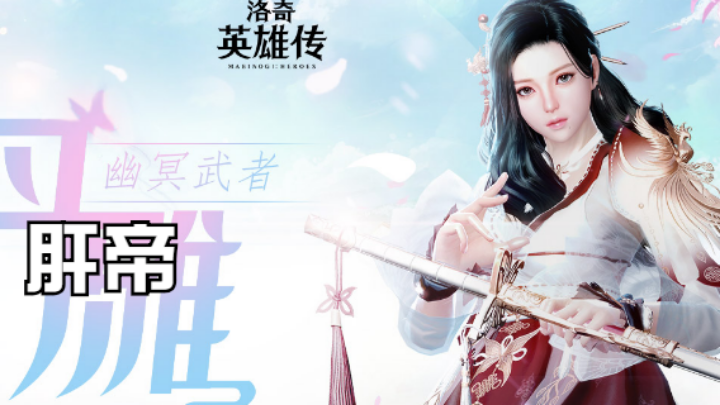洛奇英雄传，开肝！！！
