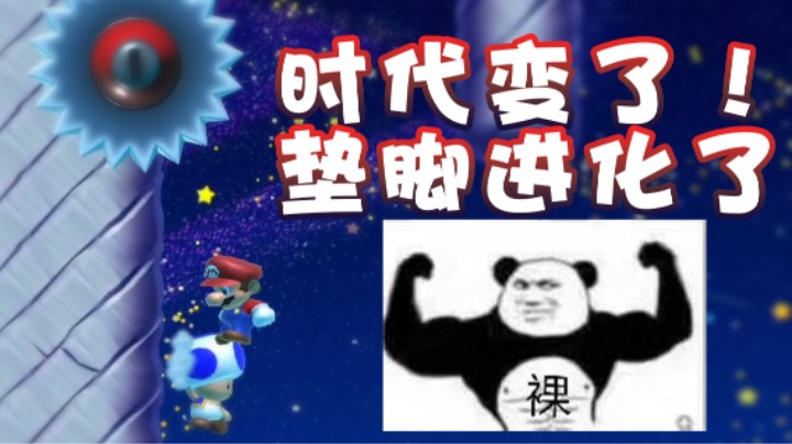 【超级小桀】时代变了 垫脚被动开始进化了