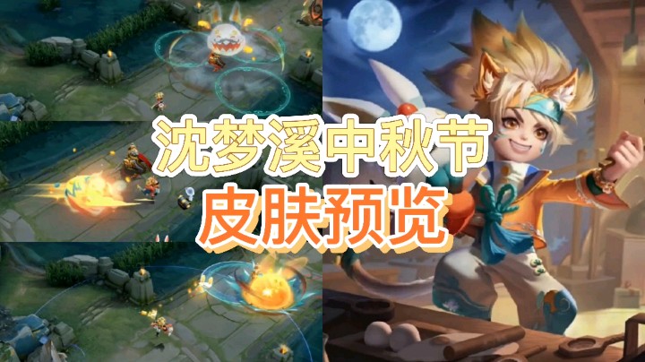 王者荣耀：沈梦溪中秋节皮肤展示，这款皮肤你会不会买？