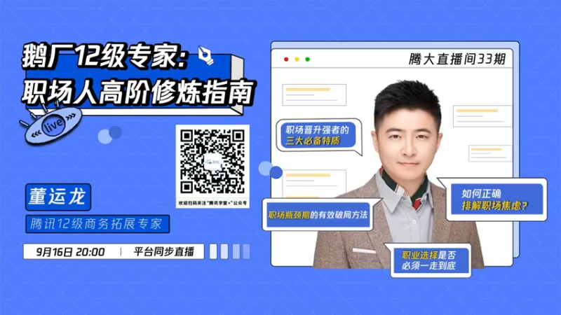【2021-09-16 19点场】腾讯学堂：鹅厂12级专家：职场人高阶修炼指南
