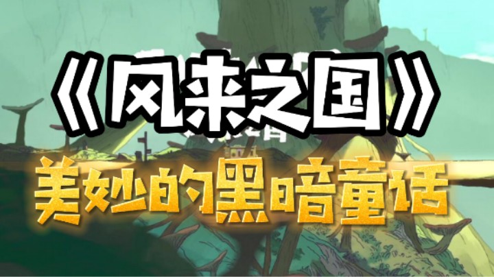《风来之国》美妙的黑暗童话 4K-IBADDOG迪奥斯&WILL不·是很专业测评