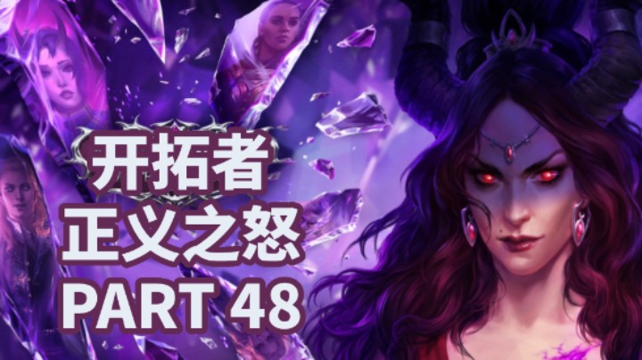 【小菜鸟】开拓者：正义之怒P48 恶魔异端（艾露莎蕾入队）