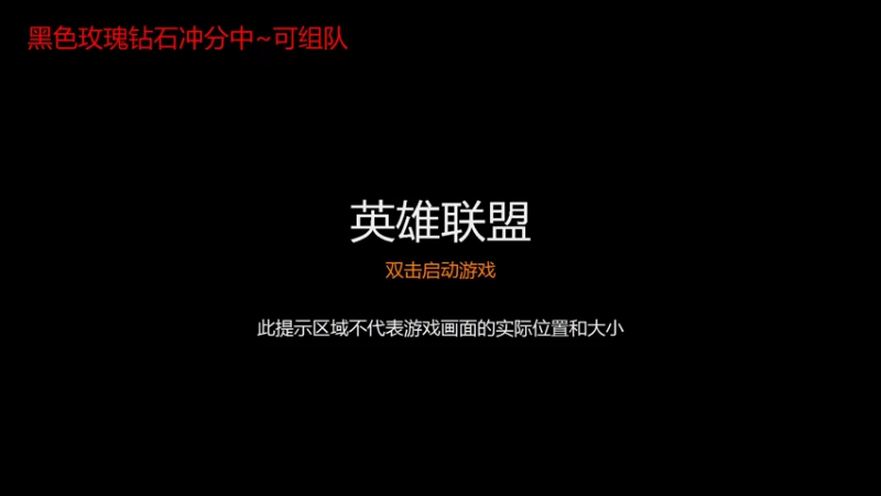 【2021-09-17 09点场】上来就是一句好家伙：云顶之弈 黑色玫瑰钻石上分中
