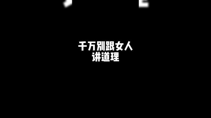 【艺帝帝】千万别跟女人讲道理