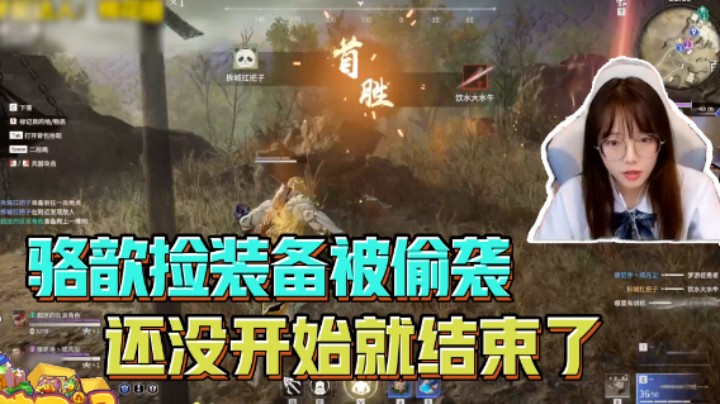 骆歆捡装备被偷袭,还没开始就已经结束了