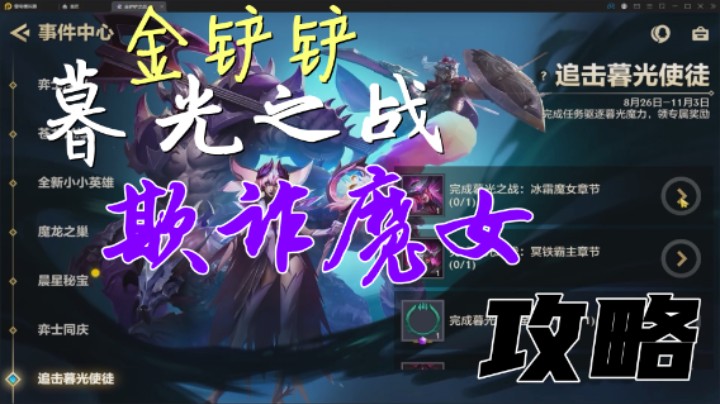 4K画质！《欺诈魔女过关攻略》【金铲铲暮光之战】