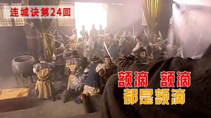 连城诀大结局：连城诀宝藏现世，整个武林陷入疯狂，狄云却跑了！