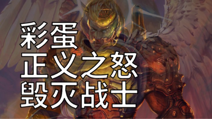 正义之怒彩蛋之毁灭战士？我激活了！ 开拓者正义之怒的奇闻趣事005