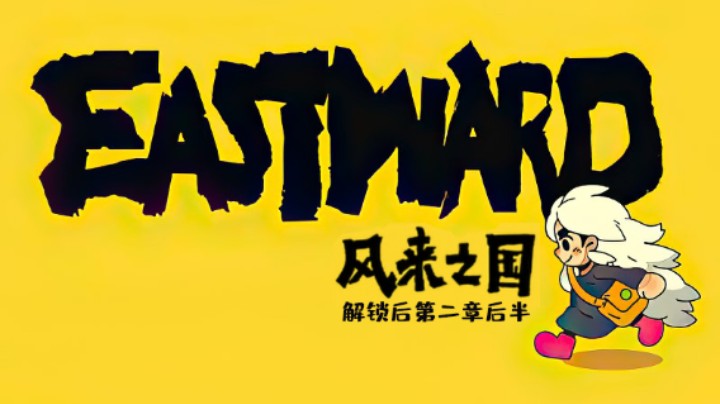 风来之国实况：第二章（16日正式解禁部分）