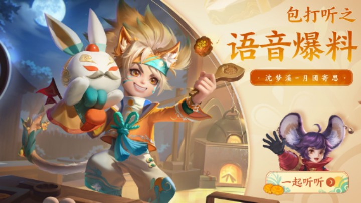 【亚某爆料时间】沈梦溪中秋节皮肤语音爆料来啦
