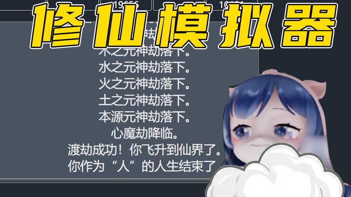 【人生模拟器】我成仙了！