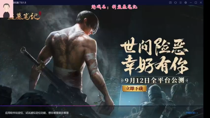 【2021-09-17 11点场】徐兴发1993：新盗墓笔记公测-第6天