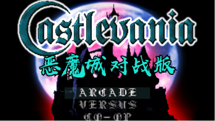 恶魔城对战版 马克西姆踢馆失败