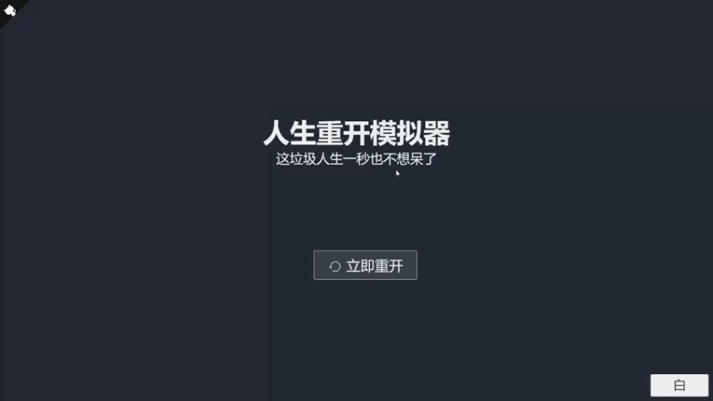 【丨马老六丨】重启人生，这个挺看脸的