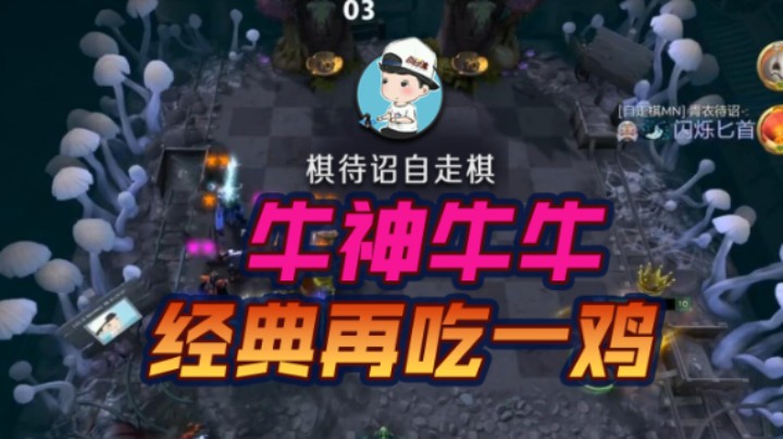 牛神牛牛 经典再吃一鸡