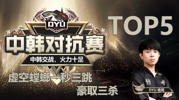 中韩对抗赛第一日TOP5：格局虚空螳螂一秒三跳，豪取三杀！