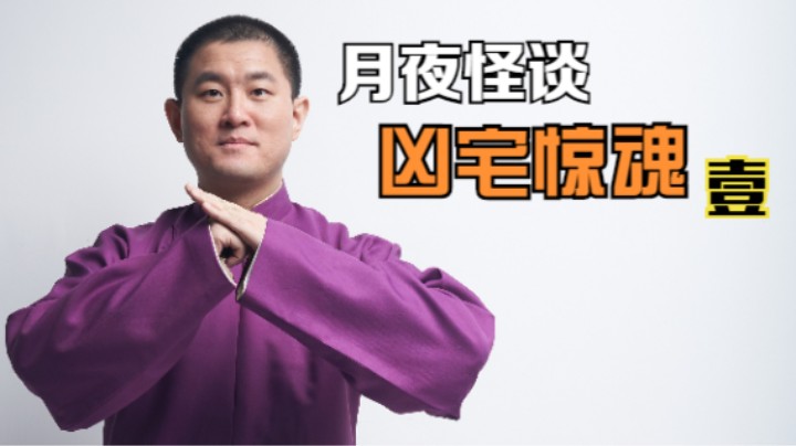 【怪谈】凶宅惊魂.壹