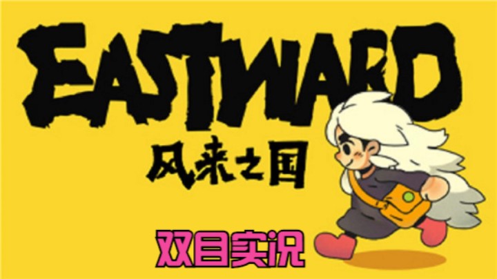 《风来之国》实况序章（1）