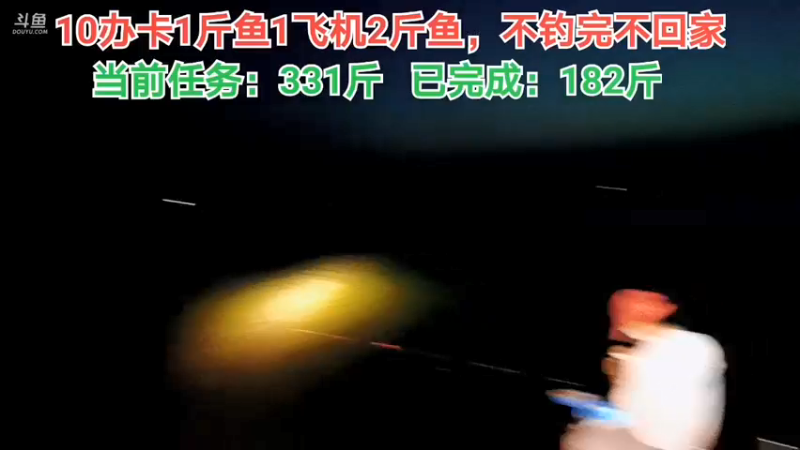 【2021-09-17 19点场】中华户外钓鱼：回不去了的第6天