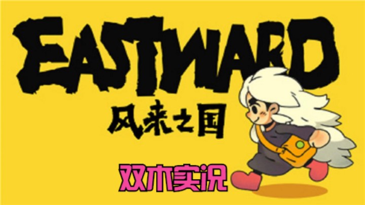 《风来之国》实况序章（2）