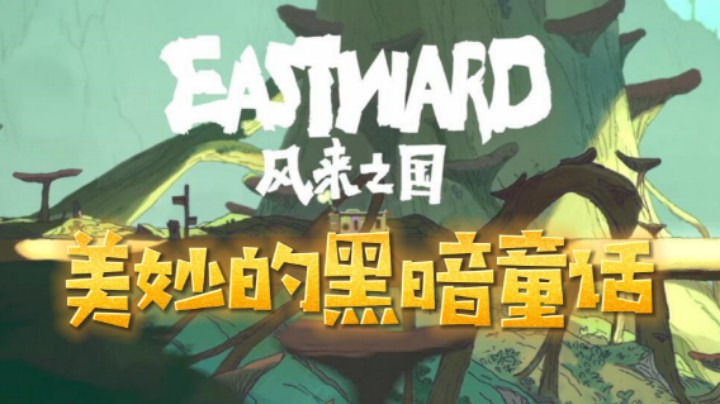 《风来之国》美妙的黑暗童话  4K-IBADDOG迪奥斯&WILL不·是很专业测评