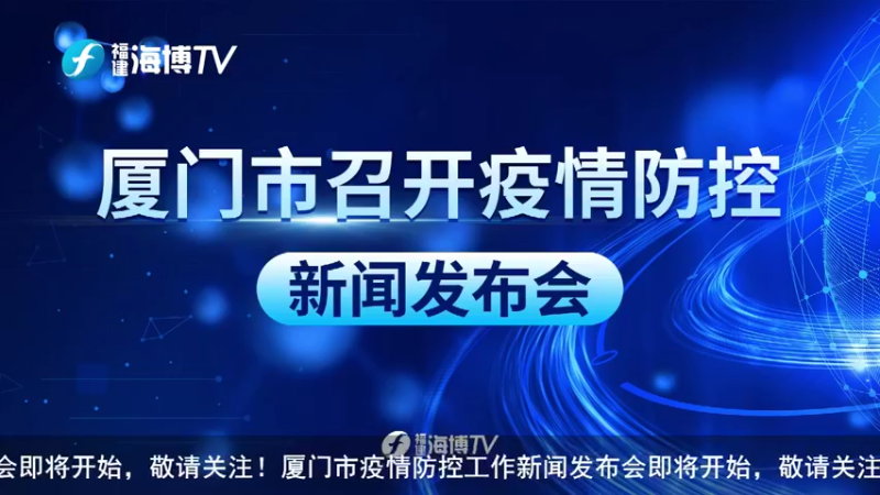 【2021-09-17 16点场】正能量之声：厦门市疫情防控情况新闻发布会