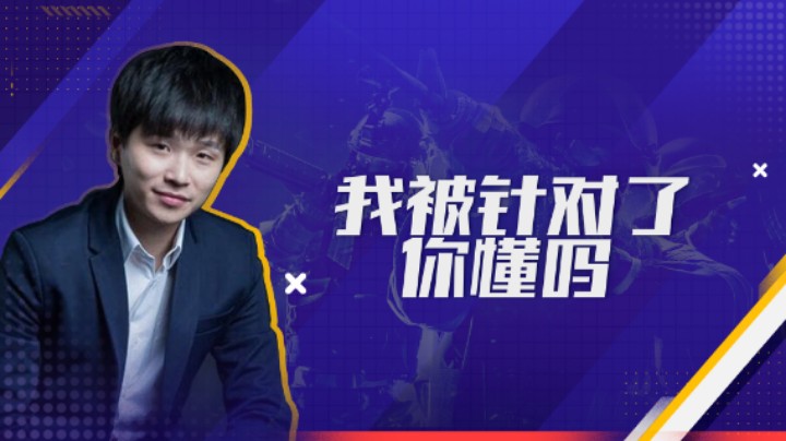 我被针对了你懂吗