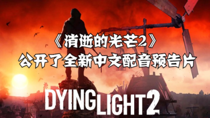 【高能电玩节】《消逝的光芒2》公开了全新中文配音预告片