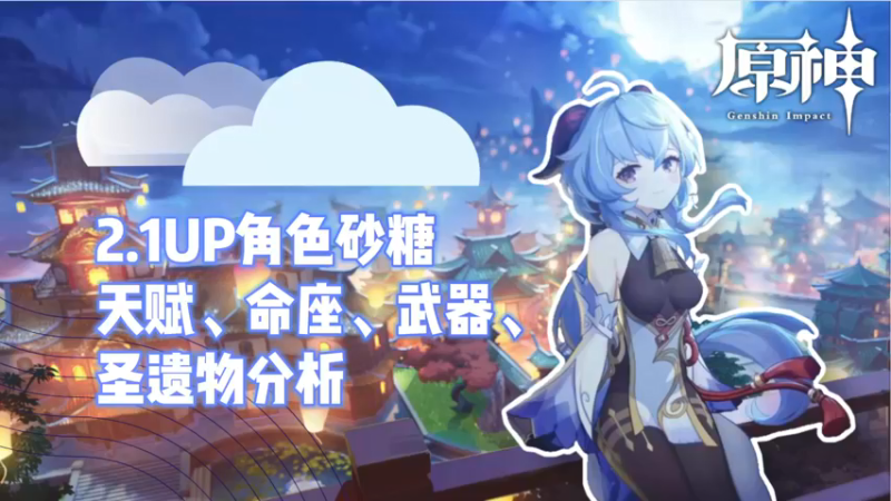 【原神】2.1UP角色砂糖天赋、命座、武器、圣遗物分析