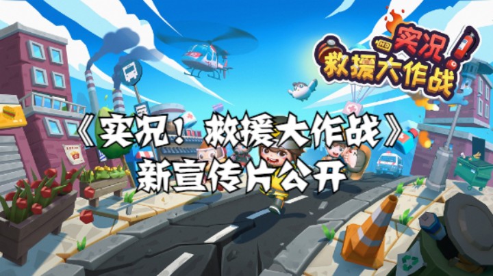 【高能电玩节】 《实况！救援大作战》新宣传片公开