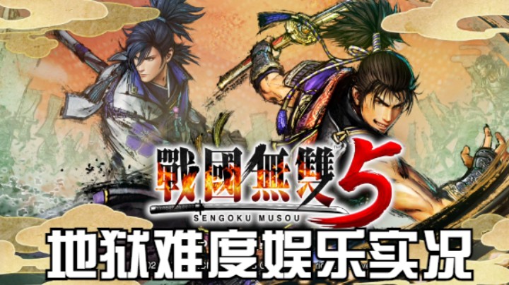 【过路de酱油菌】战国无双5 地狱难度第三期