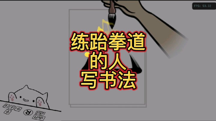 节奏天国 节奏书法 练跆拳道的人这样写书法
