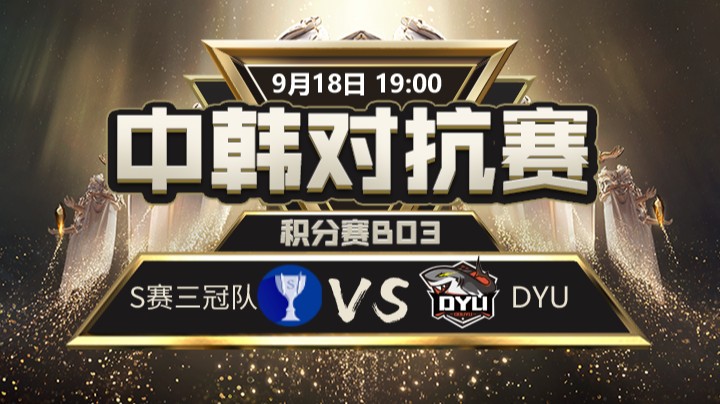 中韩对抗赛-s赛三冠队vsDYU