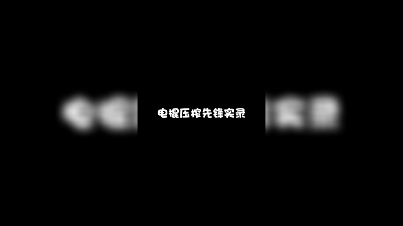 电棍压榨先锋实录