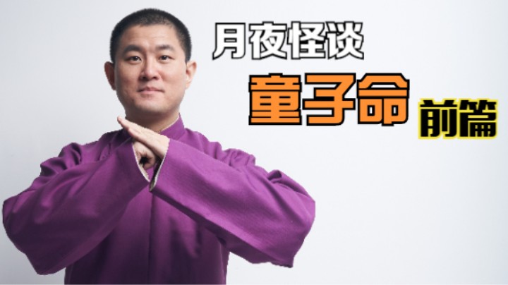【怪谈】童子命.前篇